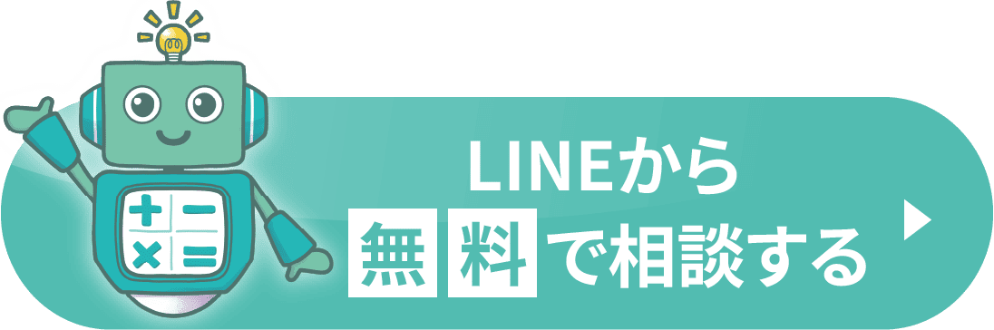 LINEで相談する
