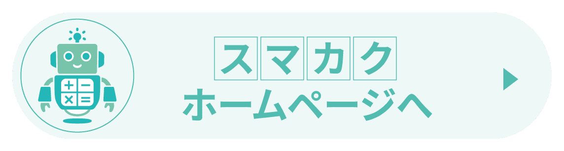 スマカクホームページへ