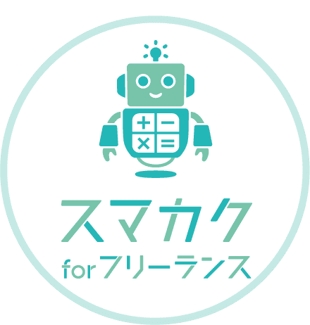 スマカク for フリーランスでできること