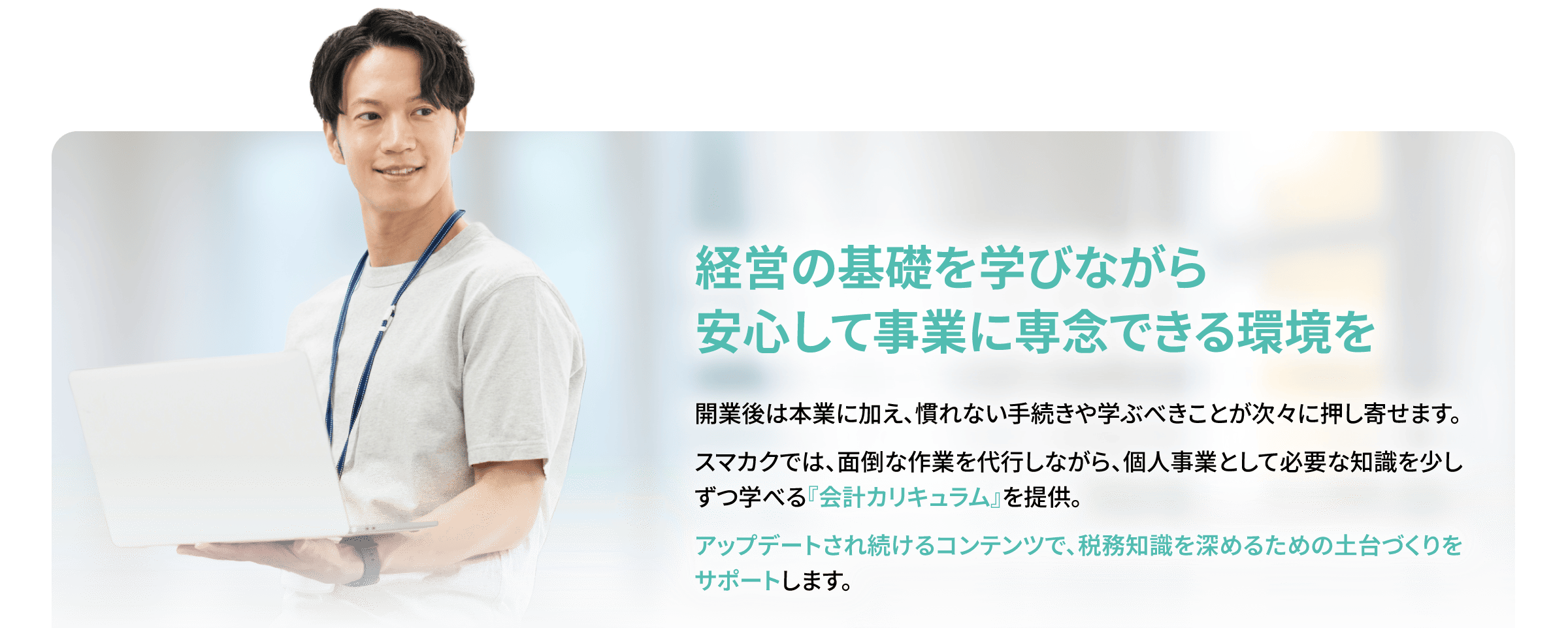 経営の土台を学びながら安心して事業に専念できる環境を