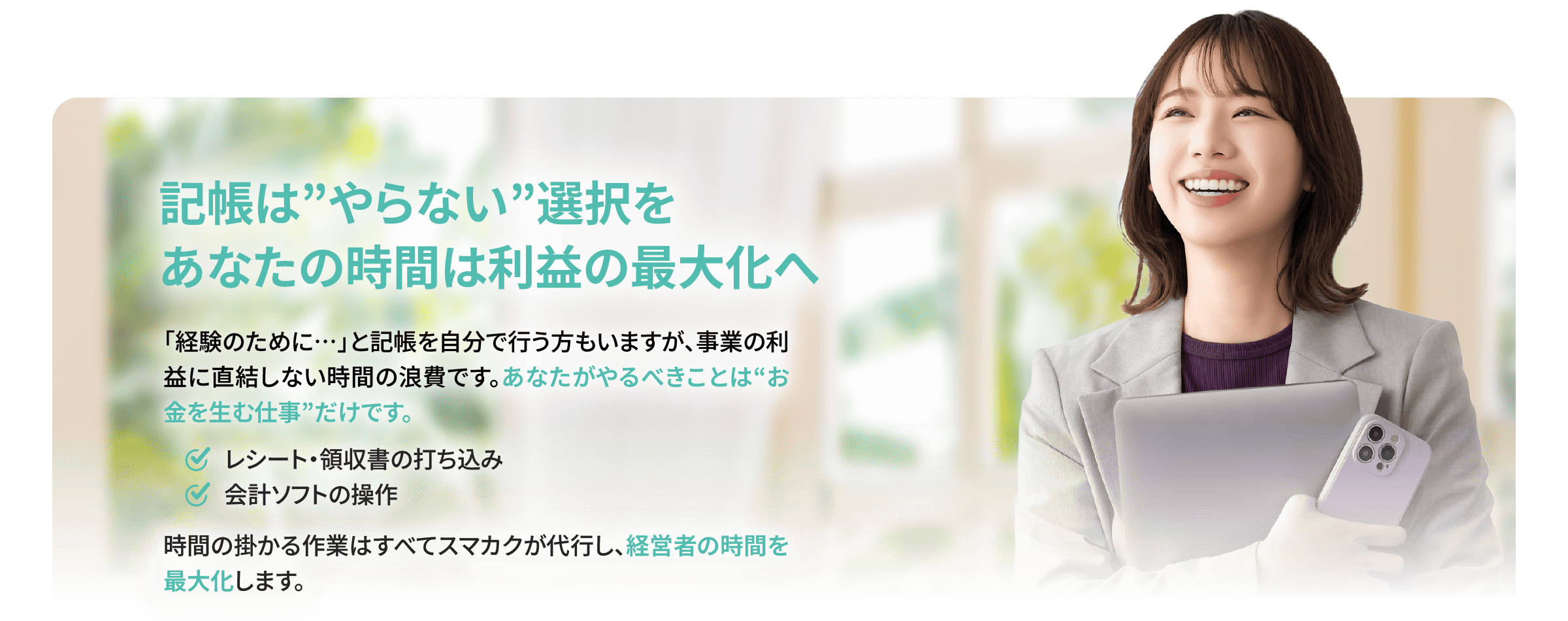 記帳やソフト操作はやらない選択を。あなたの時間は利益に直結する仕事へ