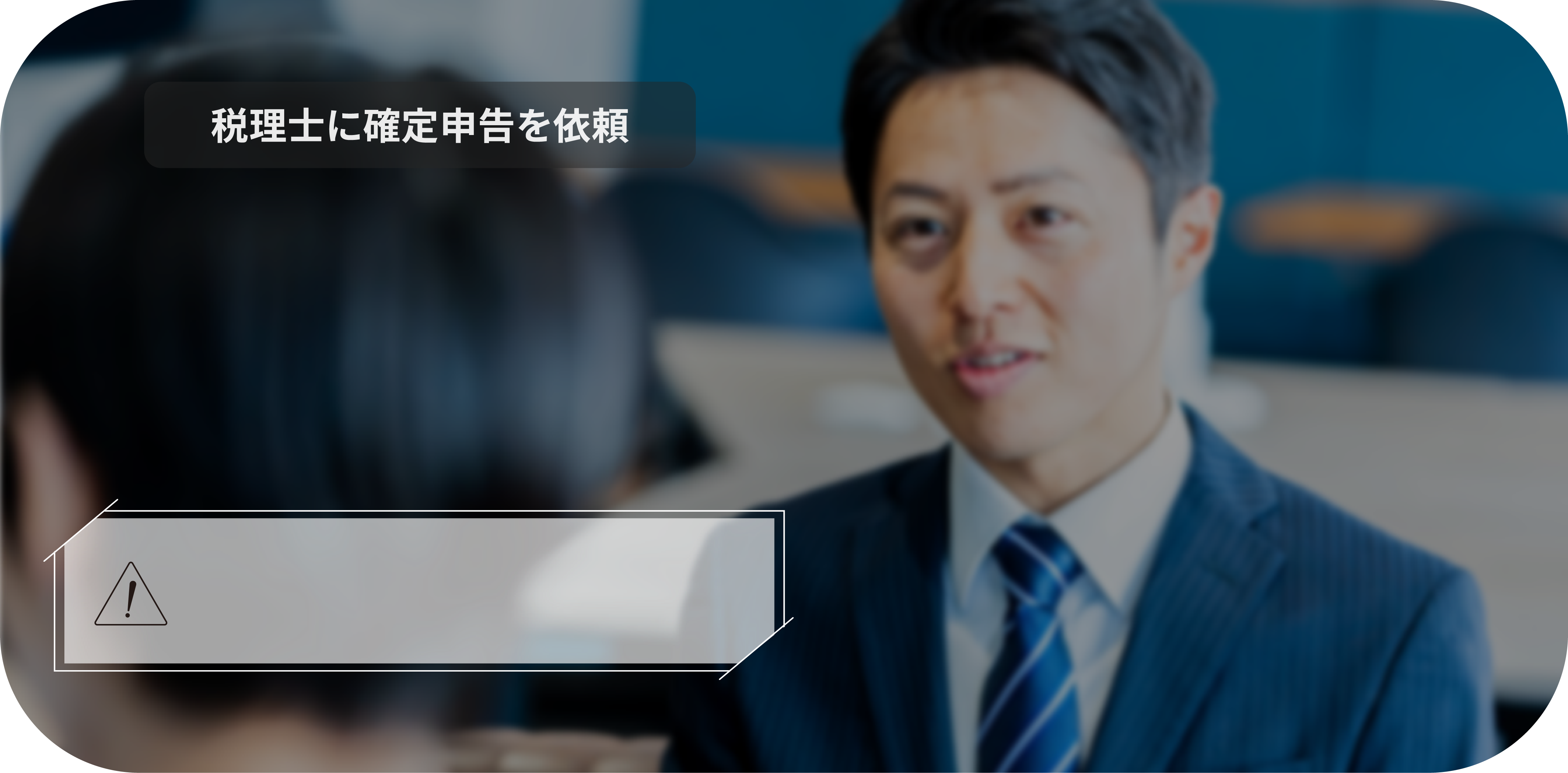 税理士に確定申告を依頼