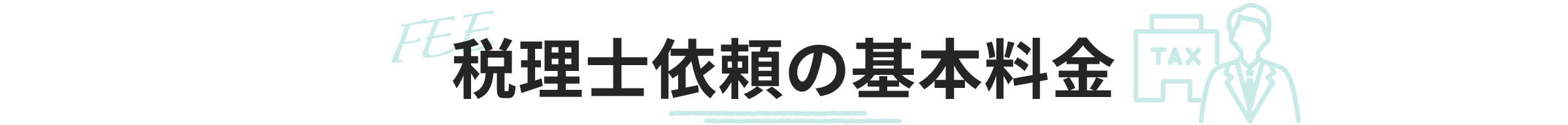 税理士依頼の基本料金
