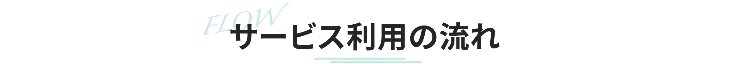 サービス利用の流れ