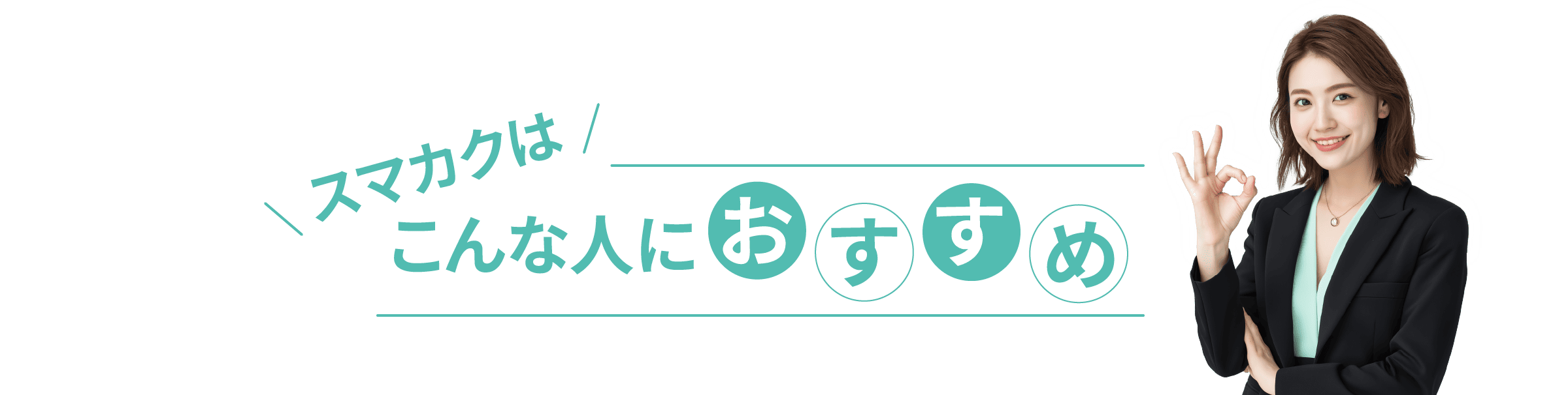 こんな人におすすめ