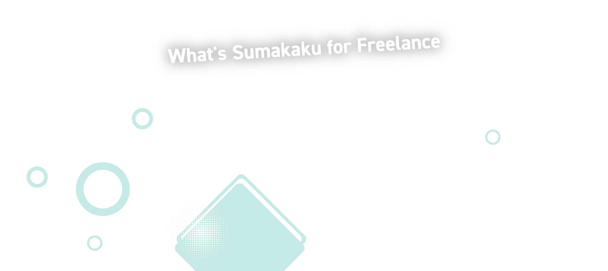 スマカク for フリーランスでできること