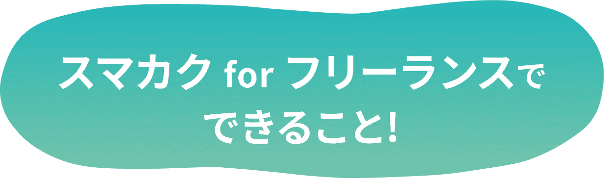 スマカク for フリーランスでできること