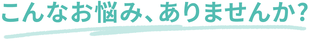 悩みタイトル