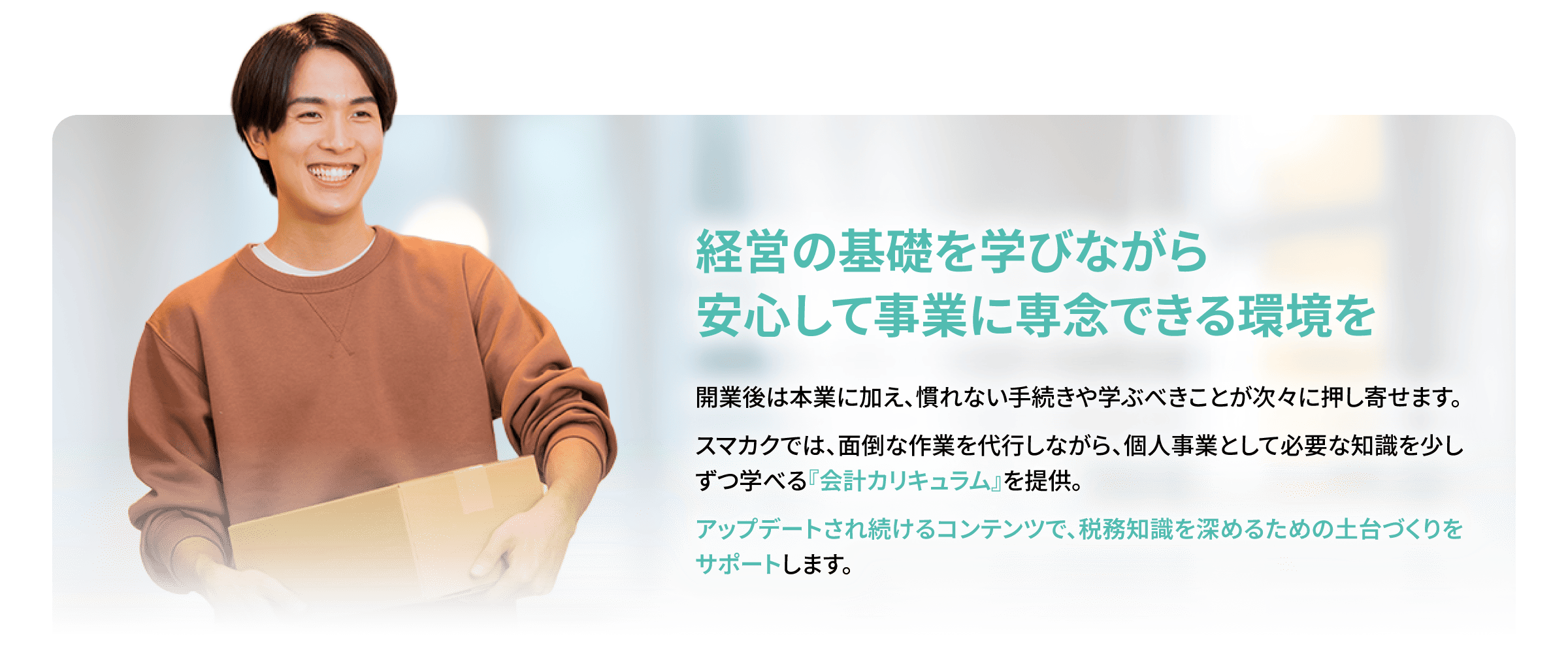 経営の土台を学びながら安心して事業に専念できる環境を
