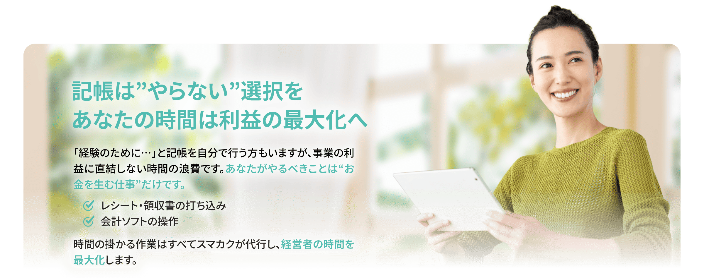 記帳やソフト操作はやらない選択を。あなたの時間は利益に直結する仕事へ