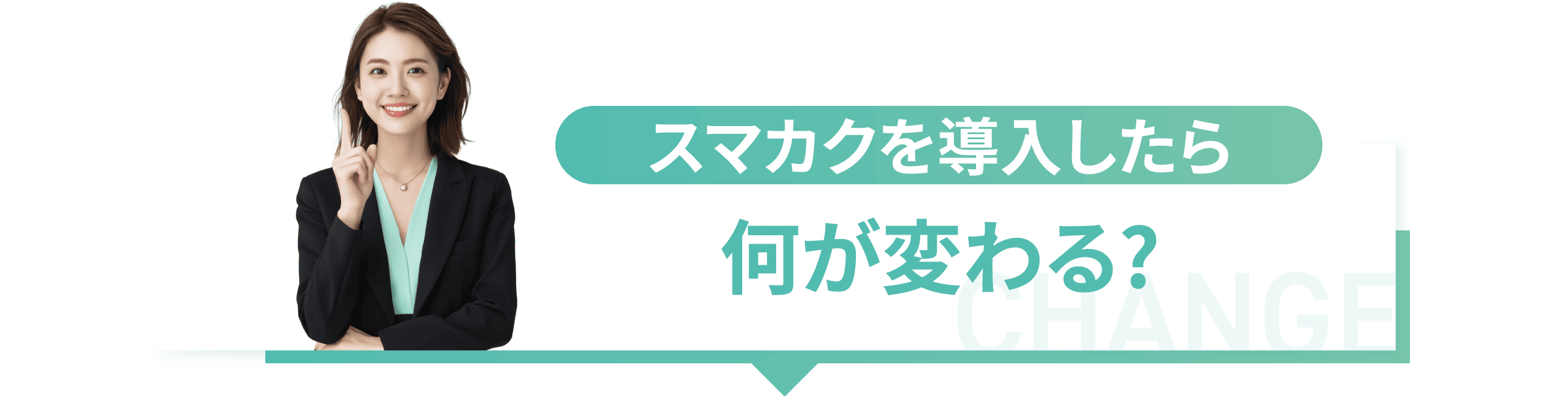 スマカクを導入したら何が変わる?