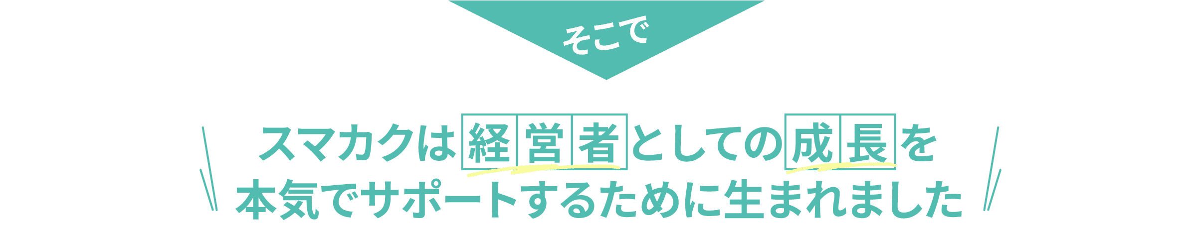 スマカクはこんな想いで開発しました