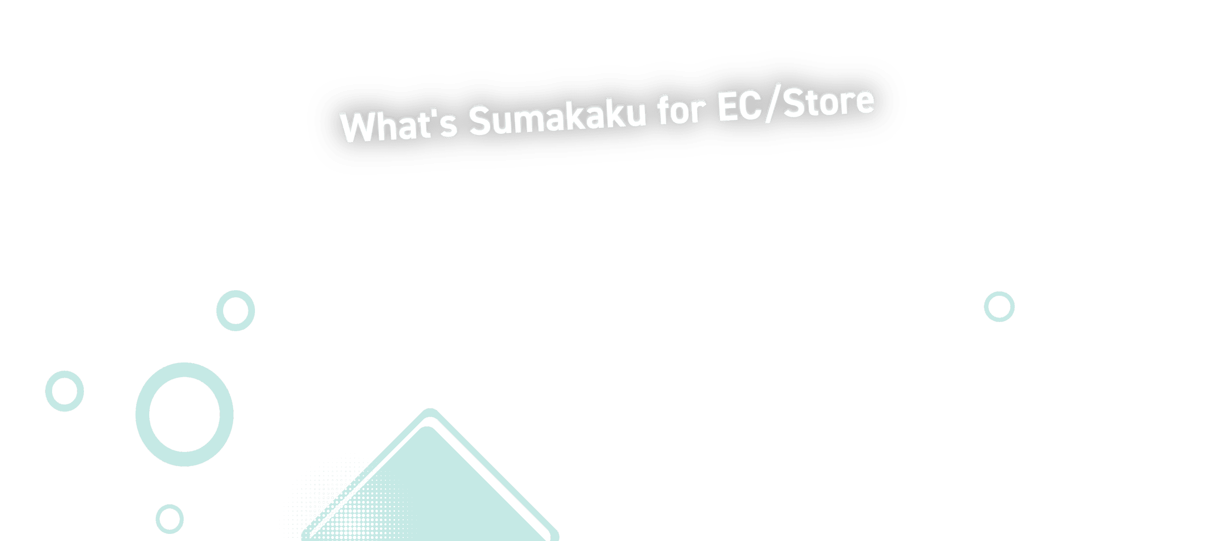 スマカク for EC/ストアでできること