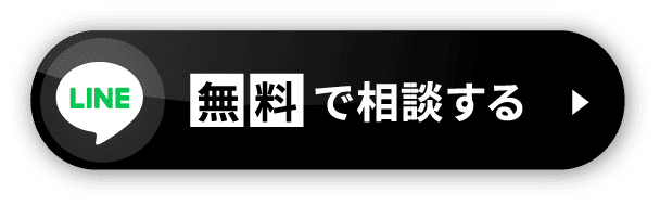 無料で相談する