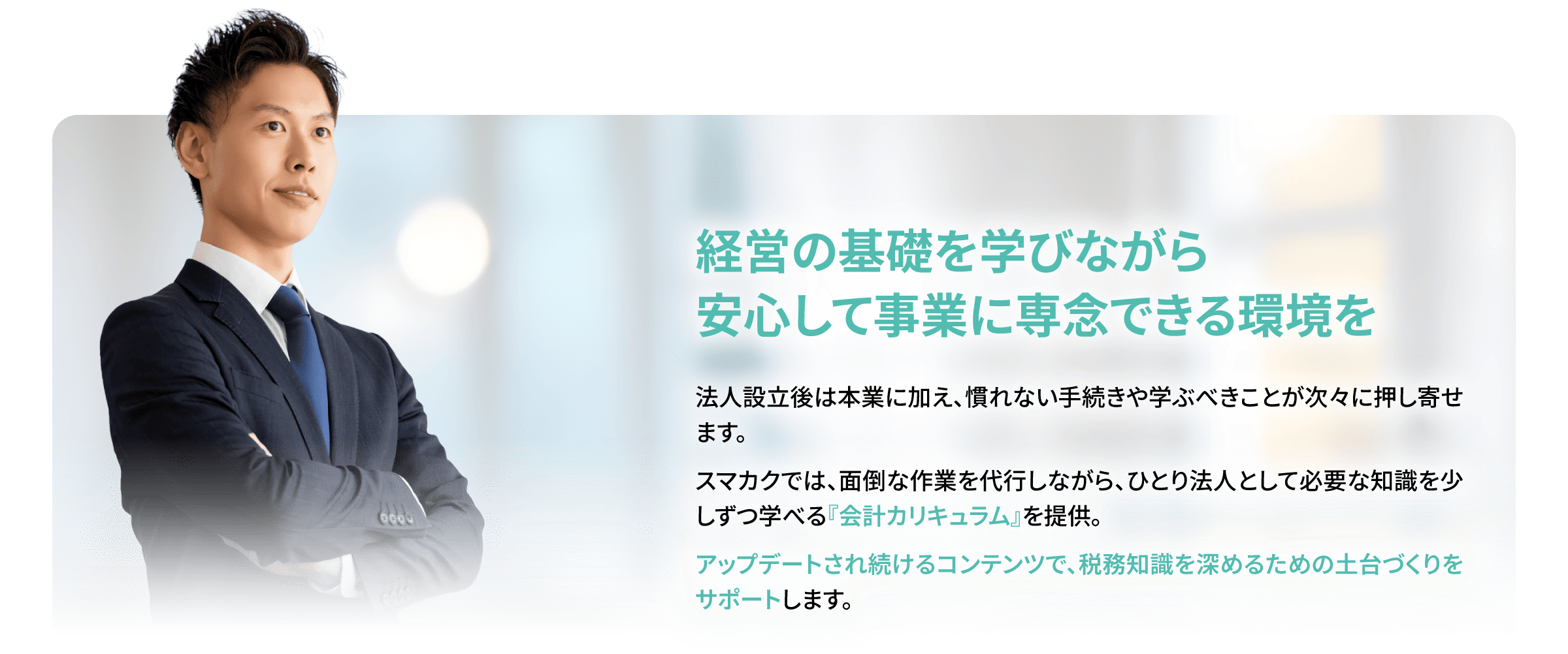 経営の土台を学びながら安心して事業に専念できる環境を