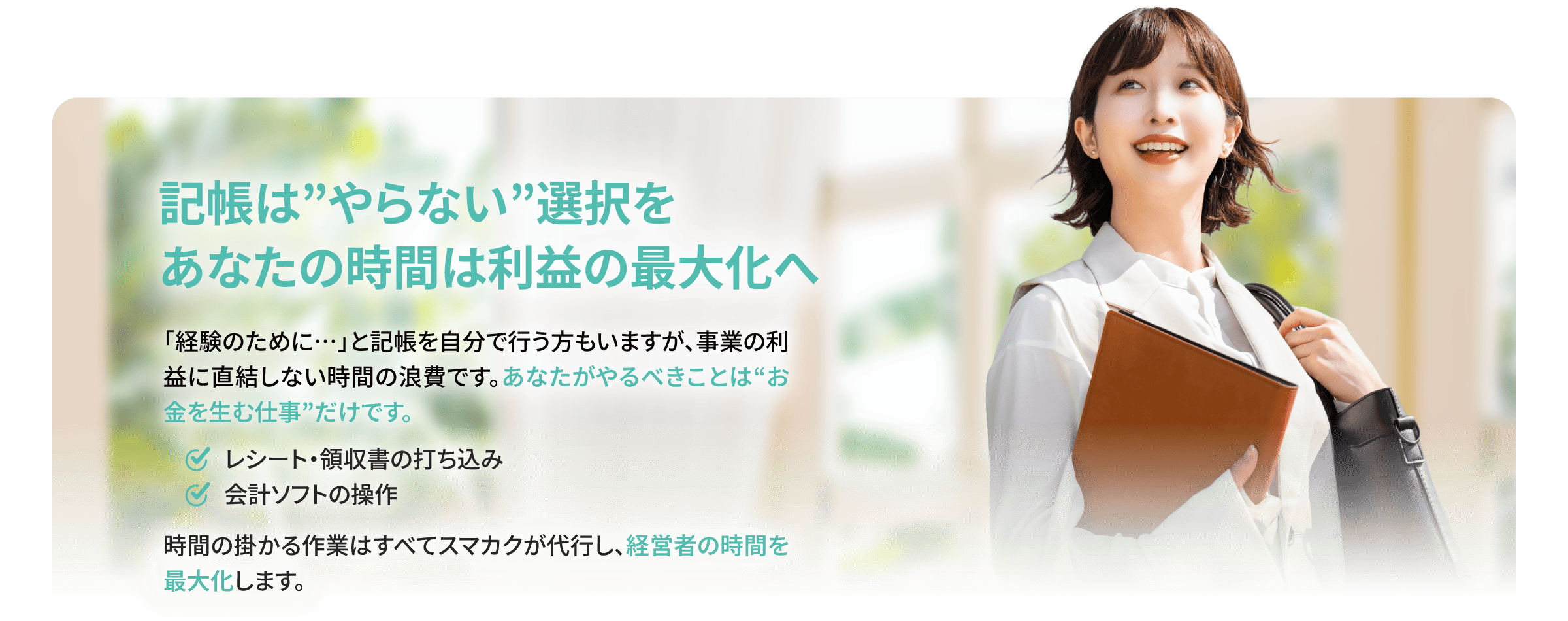 記帳やソフト操作はやらない選択を。あなたの時間は利益に直結する仕事へ