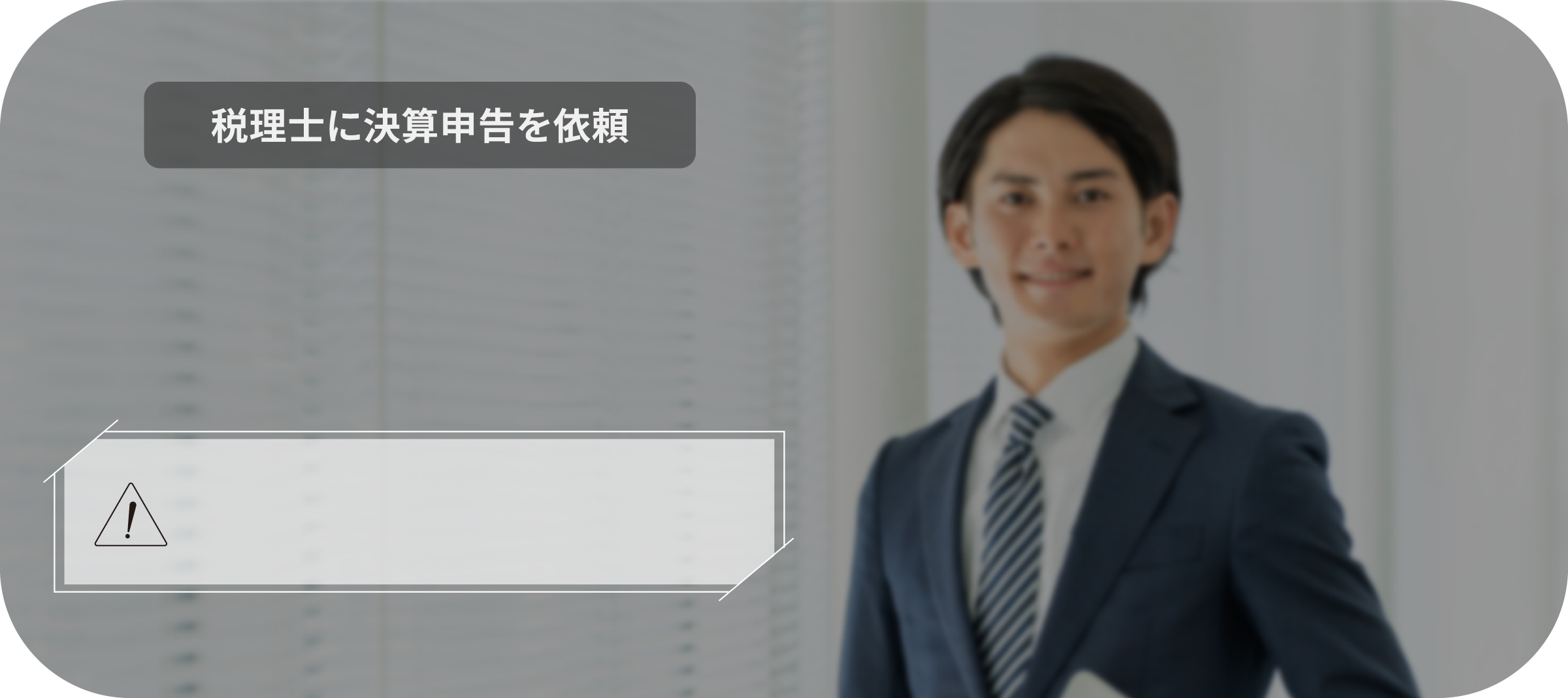 税理士に決算申告を依頼