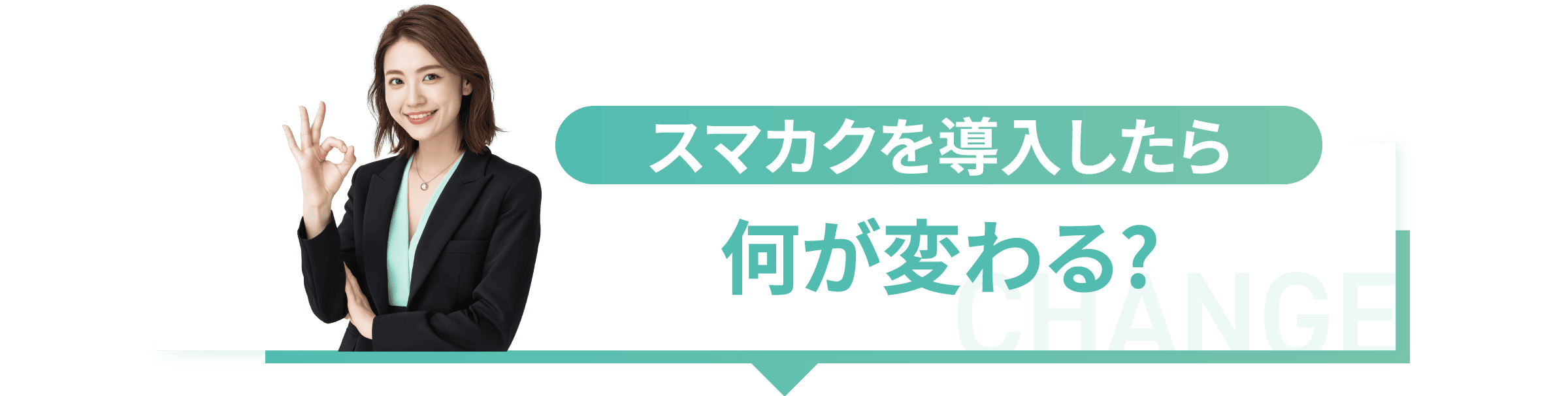 スマカクを導入したら何が変わる?
