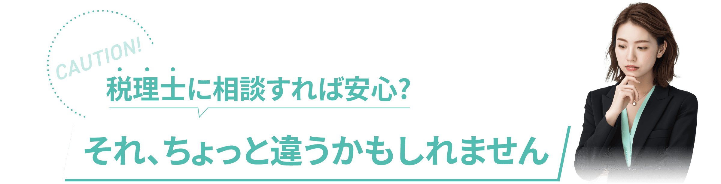 税理士に相談すれば安心?それ、ちょっと違うかもしれません