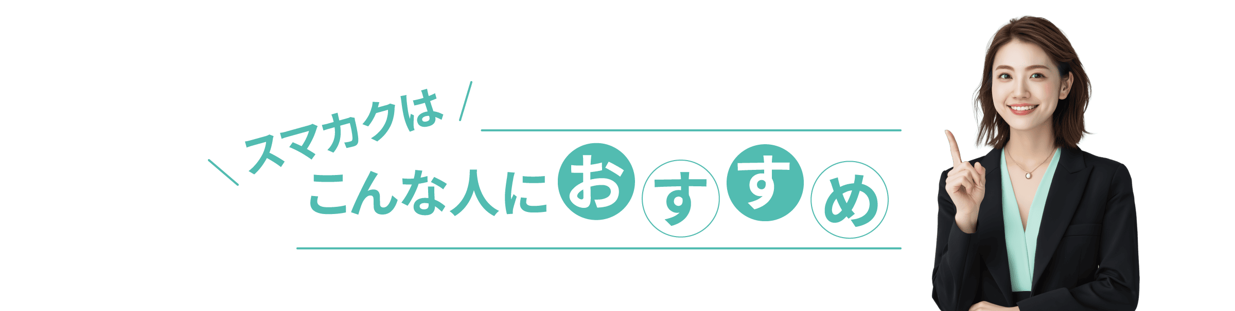 こんな人におすすめ