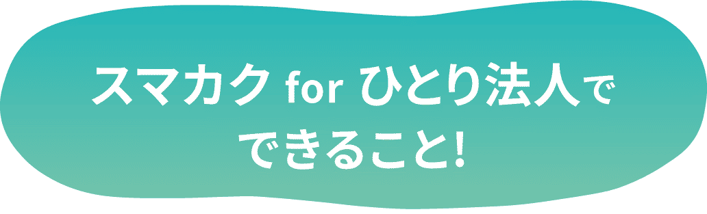 スマカク for ひとり法人でできること