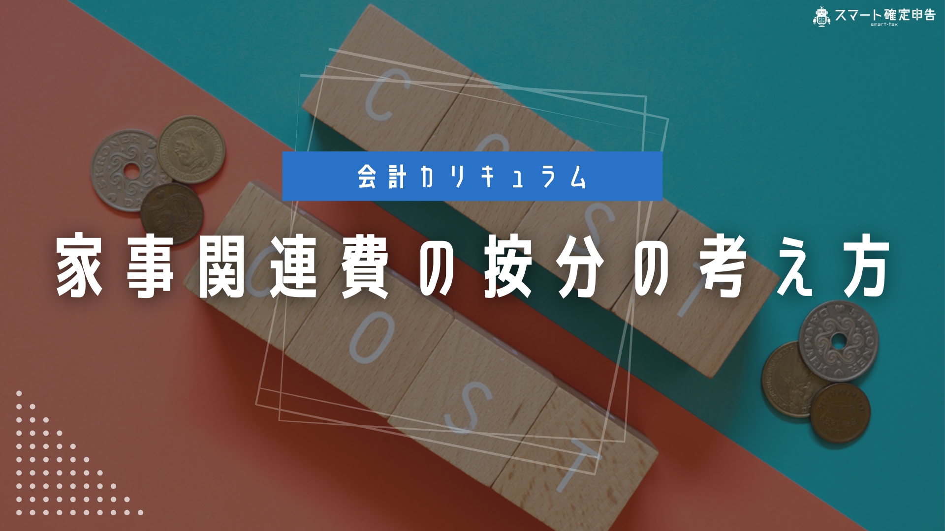 家事関連費の按分の考え方 – スマート確定申告