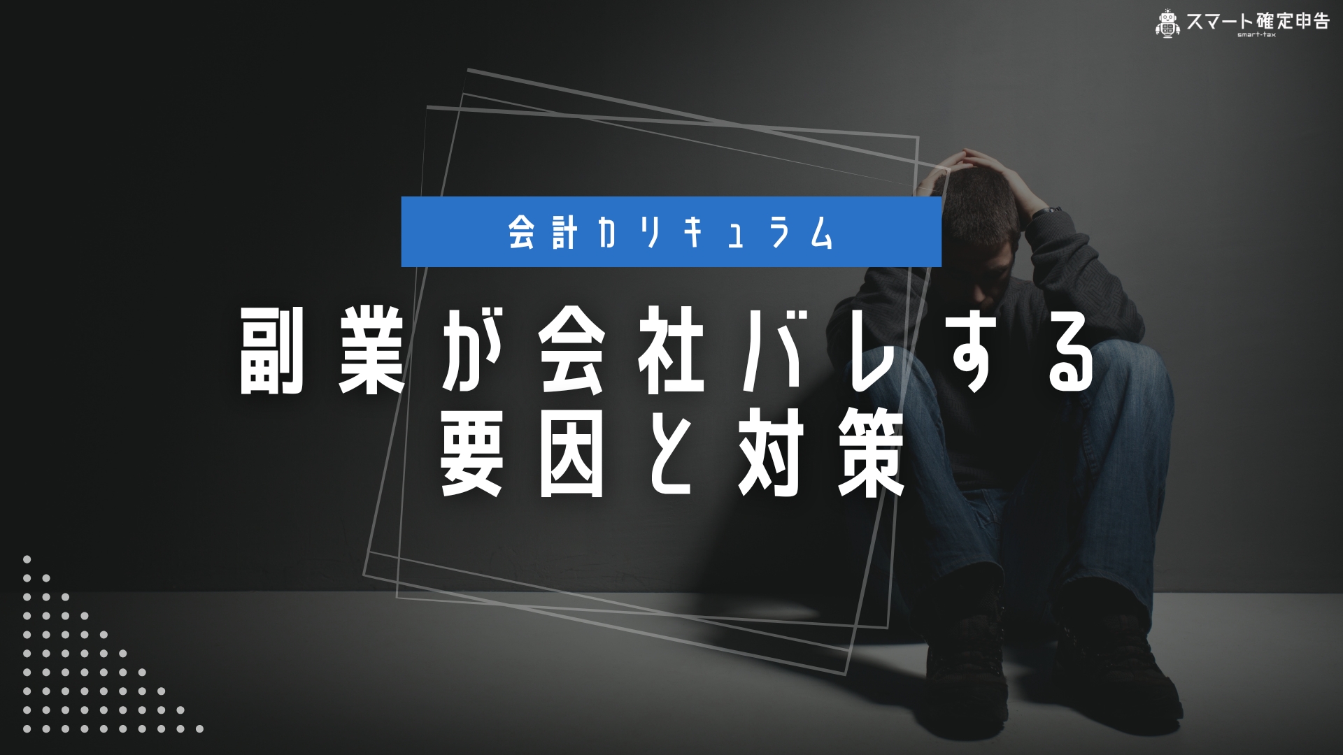 副業が会社バレする要因と対策 – スマート確定申告