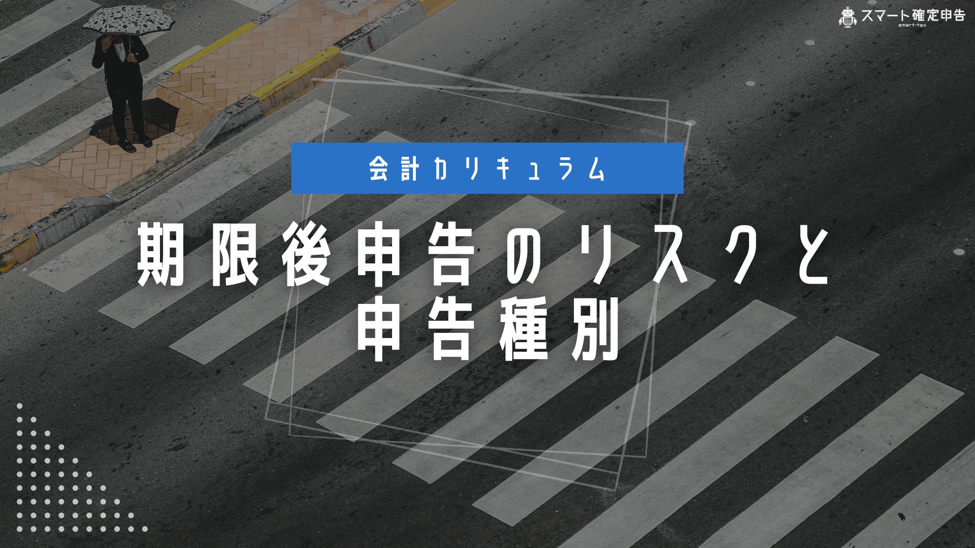 期限後申告のリスクと申告種別 – スマート確定申告