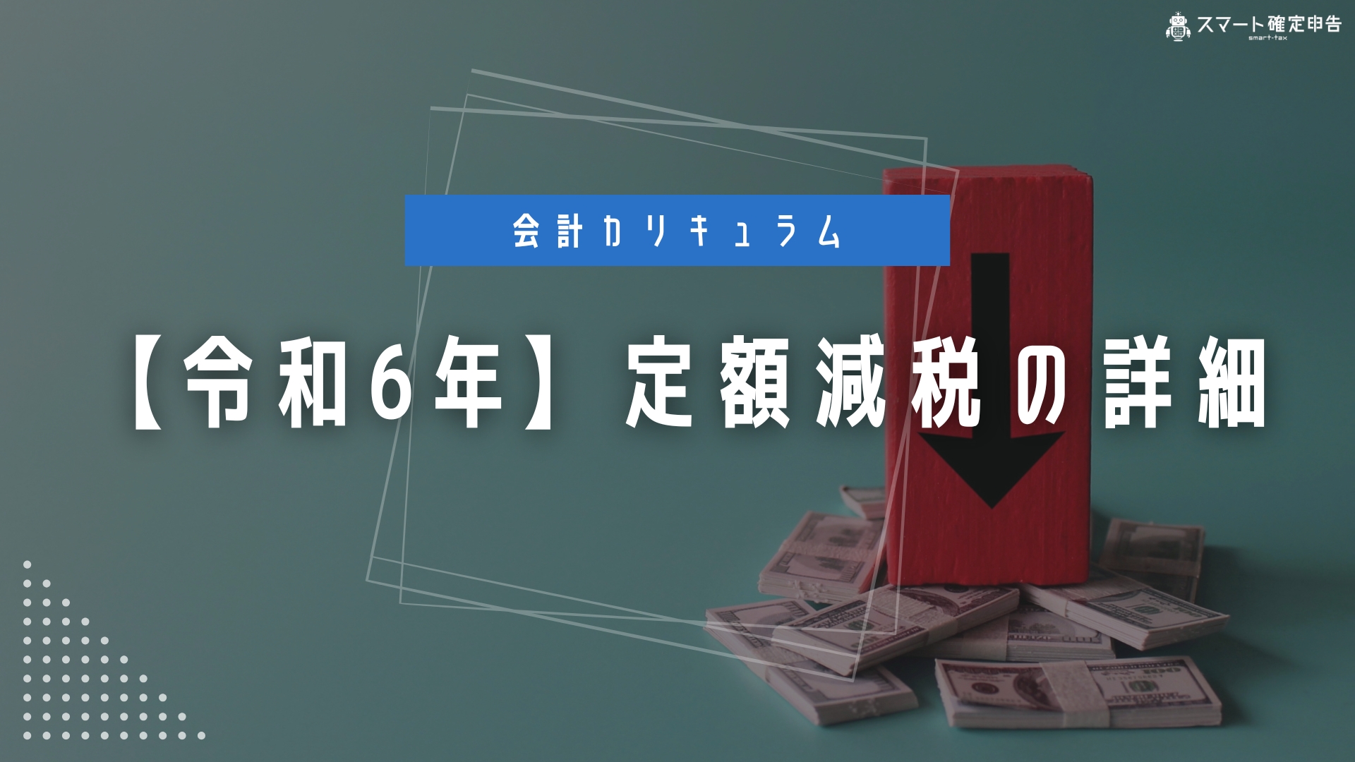 令和6年]定額減税の詳細 – スマート確定申告
