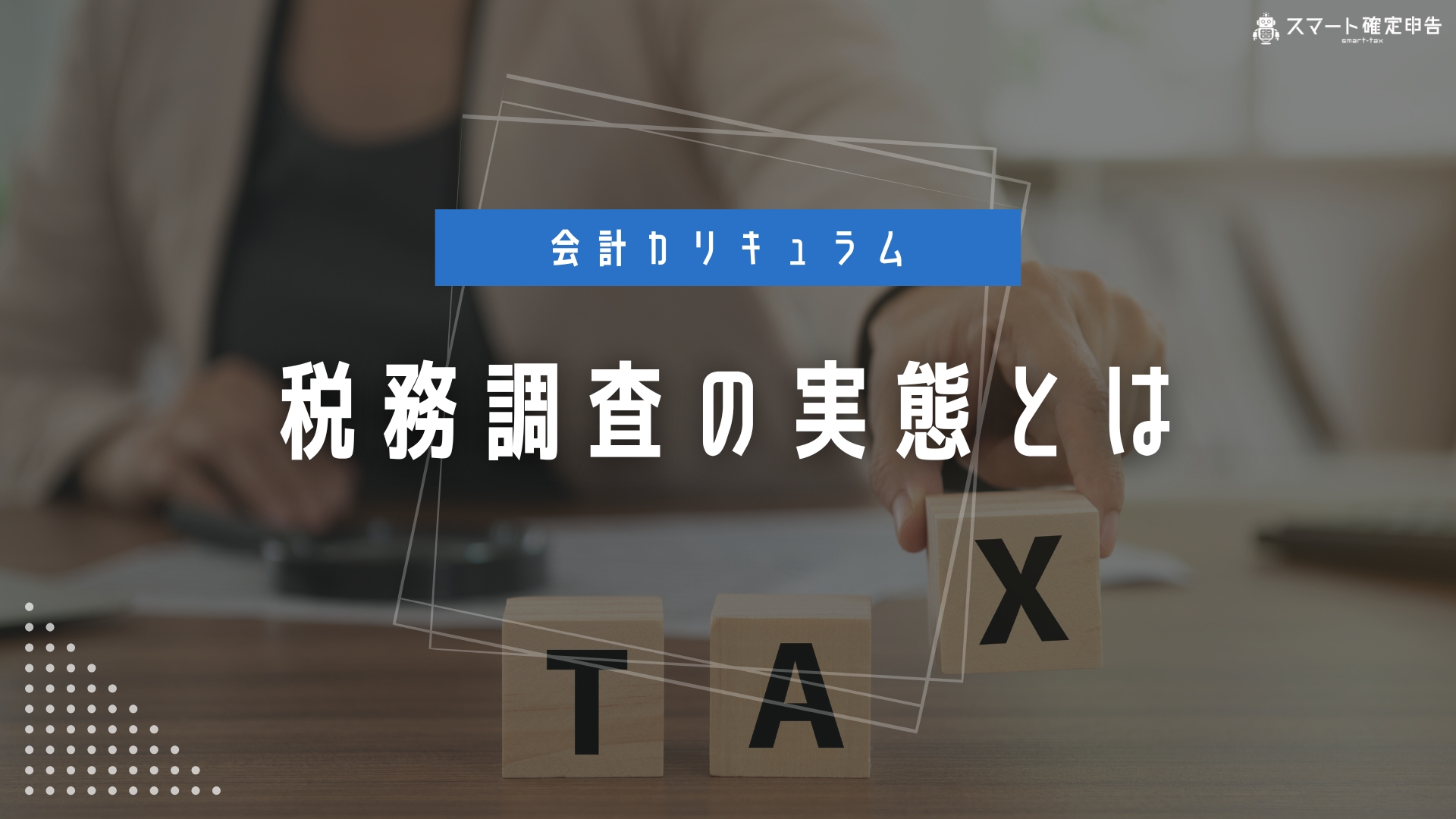 税務調査の実態とは – スマート確定申告
